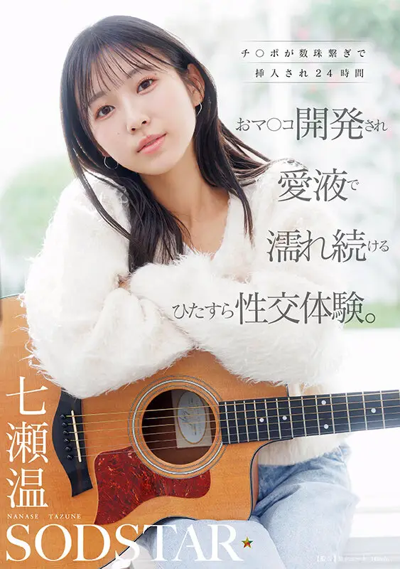 チ〇ポが数珠繋ぎで挿入され24時間おマ〇コ開発され愛液で濡れ続けるひたすら性交体験。七瀬温 No.1