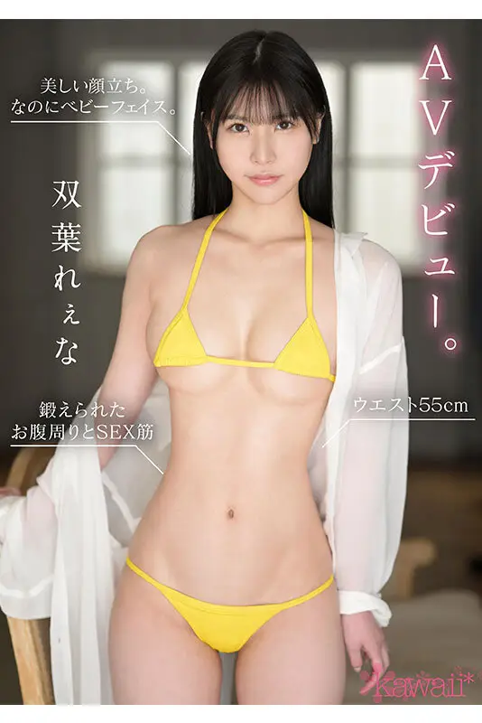 キュッとしたクビレ、キリッとした顔立ち。 ウエスト55cm 美しきベビーフェイス双葉れぇなAVデビュー。 私は誰かのおもちゃになって壊されたい。 No.10
