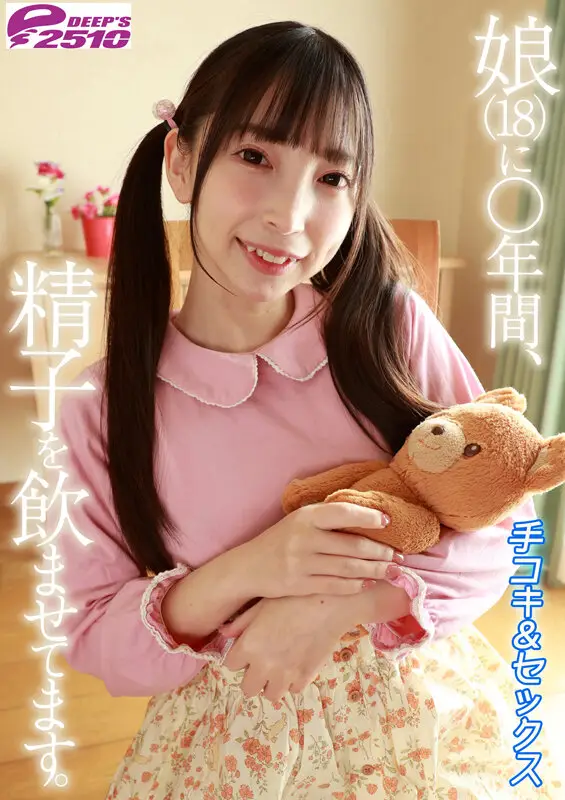 娘(18)に○年間、精子を飲ませてます。手コキ+セックス 冬愛ことね No.7
