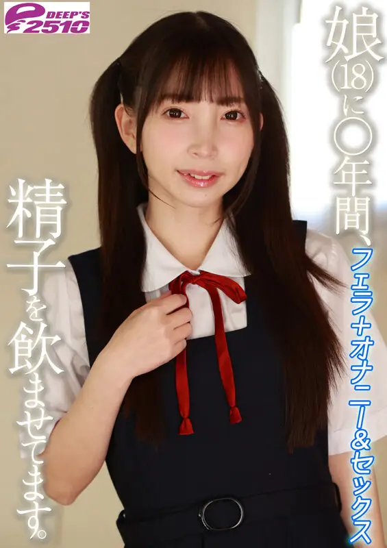 娘(18)に○年間、精子を飲ませてます。フェラ+オナニー&セックス 冬愛ことね No.7