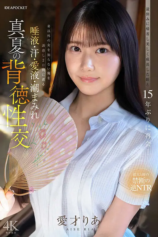盆休みに帰省し美しく成長した姪と15年ぶりに再会…妻以外の女を知らない俺を誘惑し2日間にわたる唾液・汗・愛液・潮まみれ 真夏の背徳性交 愛才りあ No.7