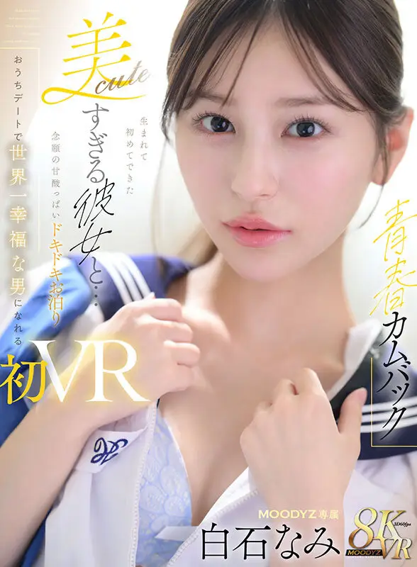 【VR】【青春カムバック】 生まれて初めてできた美cuteすぎる彼女と…念願の甘酸っぱいドキドキお泊りおうちデートで世界一幸福な男になれる初VRセックス 白石なみ No.1