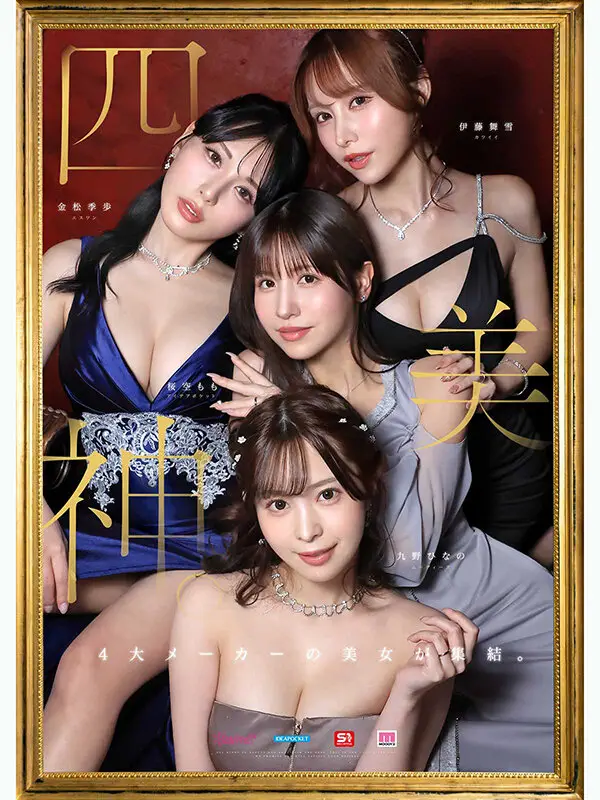 金桜九舞 最高峰な妻たち。令和の専属ドリーム大共演 【MOODYZ創立25周年記念】 九野ひなの 金松季歩 桜空もも 伊藤舞雪 No.1