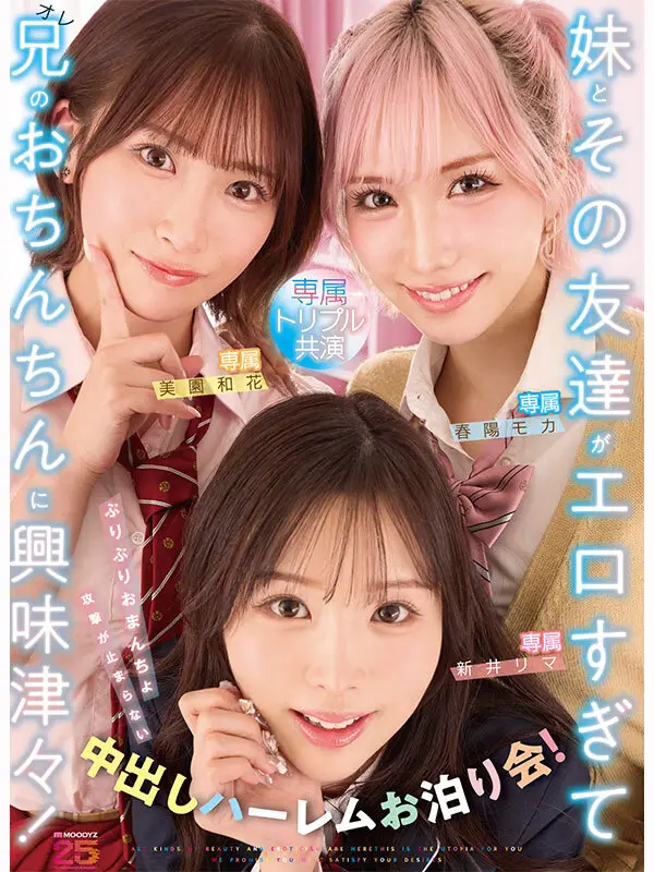 妹とその友達がエロすぎて兄(オレ)のおちんちんに興味津々!ぷりぷりおまんちょ攻撃が止まらない中出しハーレムお泊り会! 新井リマ 春陽モカ 美園和花 No.10
