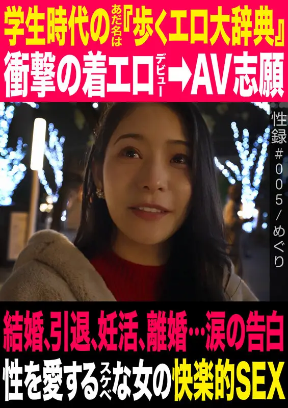 性録#005/めぐり/学生時代のあだ名は『歩くエロ大辞典』/衝撃の着エロデビュー→AV志願/結婚、引退、妊活、離婚…涙の告白/性を愛するスケベな女の快楽的SEX No.1