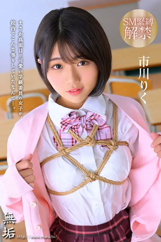 知ってしまった彼女の秘密… 校内緊縛調教に悦ぶ制服美少女 市川りく No.1