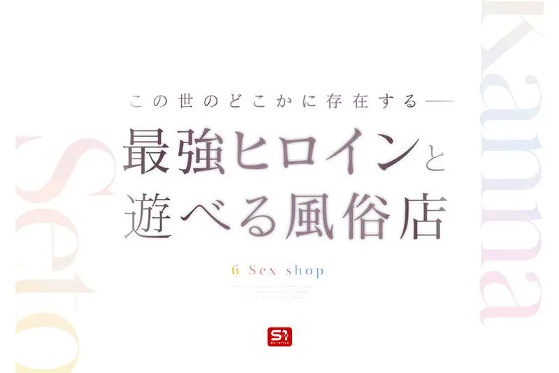 最強ヒロインに会える風俗店 瀬戸環奈 No.2