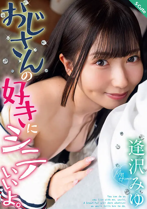 おじさんの好きにシテいいよ。逢沢みゆ No.1