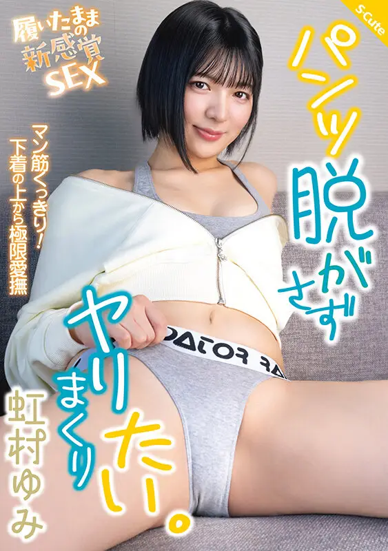 パンツ脱がさずヤリまくりたい。虹村ゆみ No.1