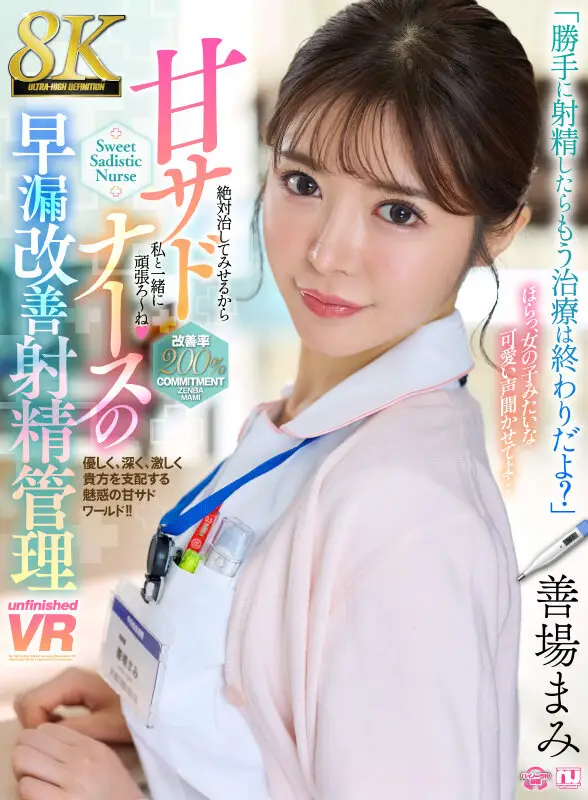 【VR】【8K】甘サドナースの早漏改善射精管理 善場まみ No.1