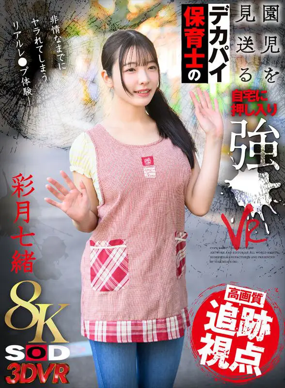 【VR】【8K】園児を見送るデカパイ保育士の自宅に押し入り強●VR 彩月七緒 No.1