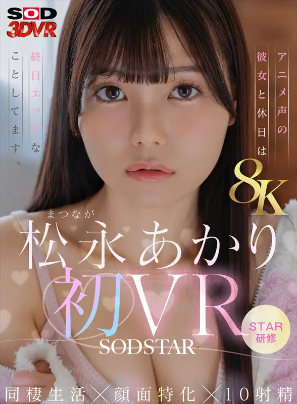 【VR】【8K】松永あかり初VR 同棲生活×顔面特化×10射精 アニメ声の彼女と休日は終日エッチなことしてます。 No.1