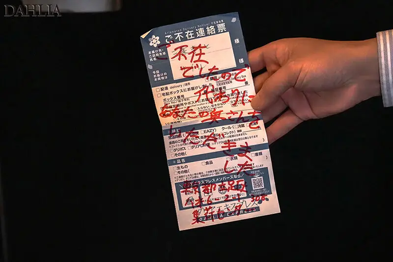 「ご不在でしたので代わりにあなたの奥さんをいただきました。」不在票に書かれたとある宅配業者の’胸糞’配達記録。 三葉ちはる No.10