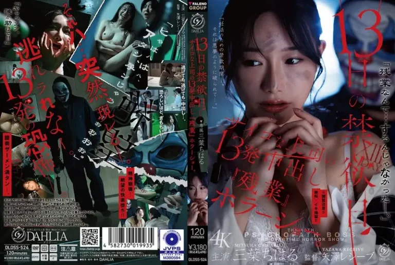13日の禁欲日 サイコな上司の13発中出し『残業』ホラーショー。 三葉ちはる【無料サンプル動画・レビュー】