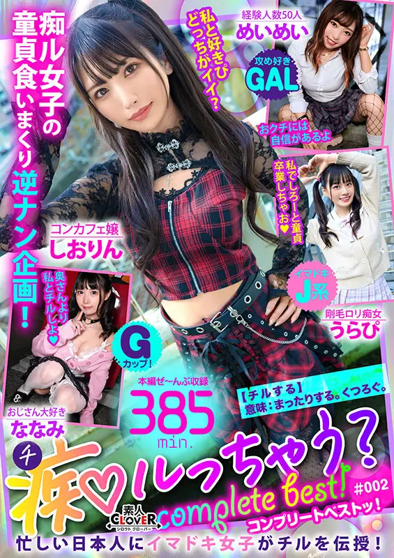 002＃痴ルっちゃう？/素人CLOVERコンプリートベストッ！ No.1