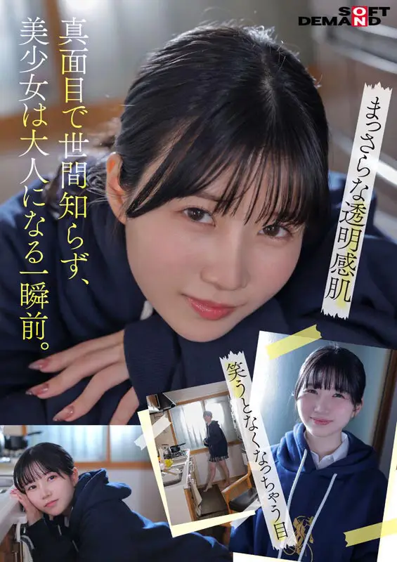 「今日、いい子辞めます。」東京三鷹の団地住み、垢ぬけてセックスしまくりたい！ 南あいり 18歳 AVデビュー No.4