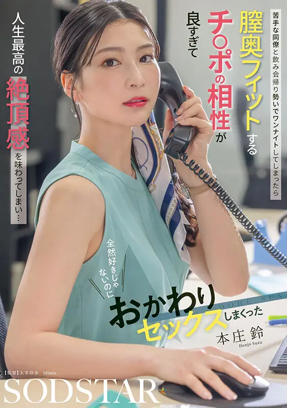 苦手な同僚と飲み会帰り勢いでワンナイトしてしまったら 膣奥フィットするチ〇ポの相性が良すぎて人生最高の絶頂感を味わってしまい… 全然好きじゃないのにおかわりセックスしまくった 本庄鈴 No.1