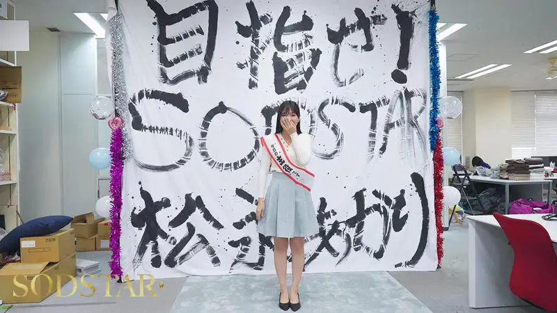 【特典版】松永あかり SODSTAR研修デビュー 初乱交×3 発射×42 No.4