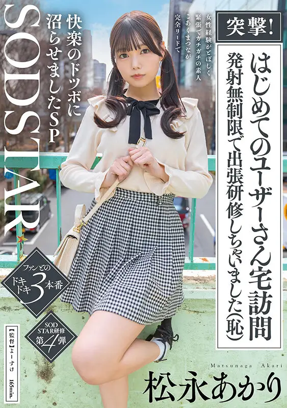 突撃!はじめてのユーザーさん宅訪問 発射無制限で出張研修しちゃいました(恥)女性経験がとぼしく緊張でガチガチの素人 こあくまつなが完全リードで快楽のドツボに沼らせましたSP 松永あかり No.1