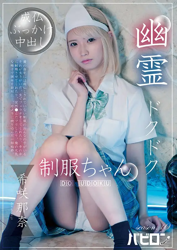 幽霊ドクドク制服ちゃん season.10 希咲那奈 No.1