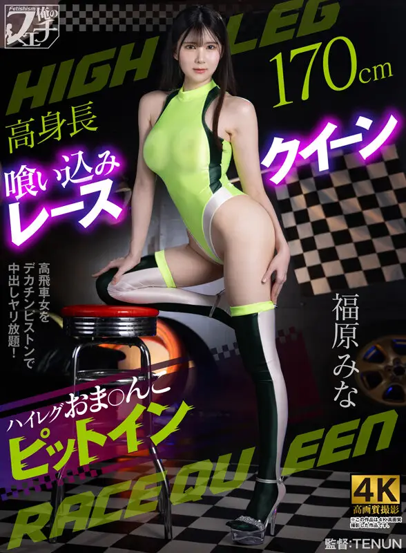 高身長喰い込みレースクイーン ハイレグおま〇こピットイン 福原みな No.1