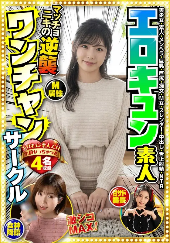 エロキュン素人ワンチャンサークル エロキュン4名収録 美少女・素人・メンヘラ・巨乳・巨尻・痴女・M女・スレンダー・中出し・舌上射精・NTR【無料サンプル動画・レビュー】