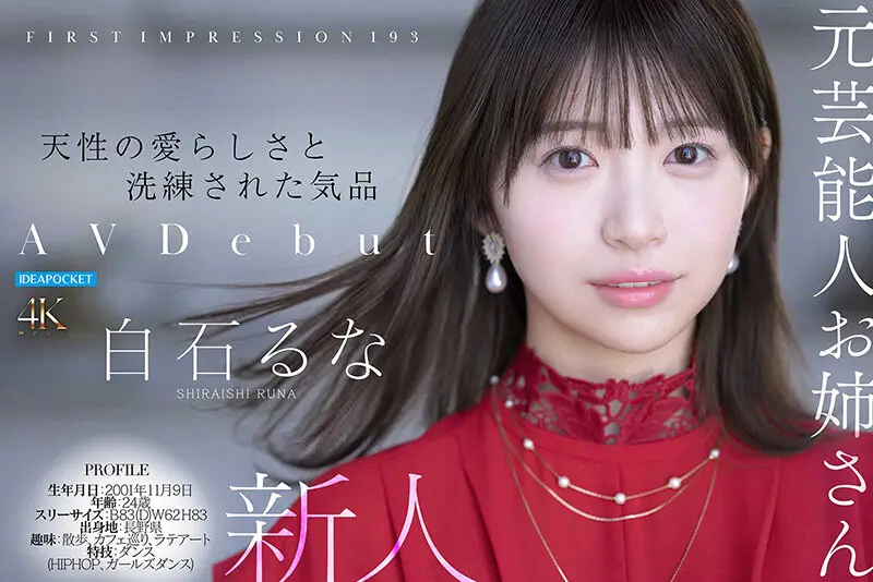 FIRST IMPRESSION 193 天性の愛らしさと洗練された気品 元芸能人お姉さん AV DEBUT 白石るな No.7