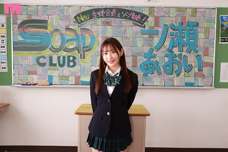 ソープ部を新たにつくった生徒会長あおいちゃんがエッチな衣装で大奮闘！発射無制限サービス 一ノ瀬あおい No.2