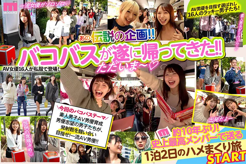 MOODYZファン感謝祭 バコバコバスツアー2024 AV男優発掘＆育成スペシャル！！ AV男優を目指す素人16名とAV女優16名の1泊2日大乱交ツアー！ No.2