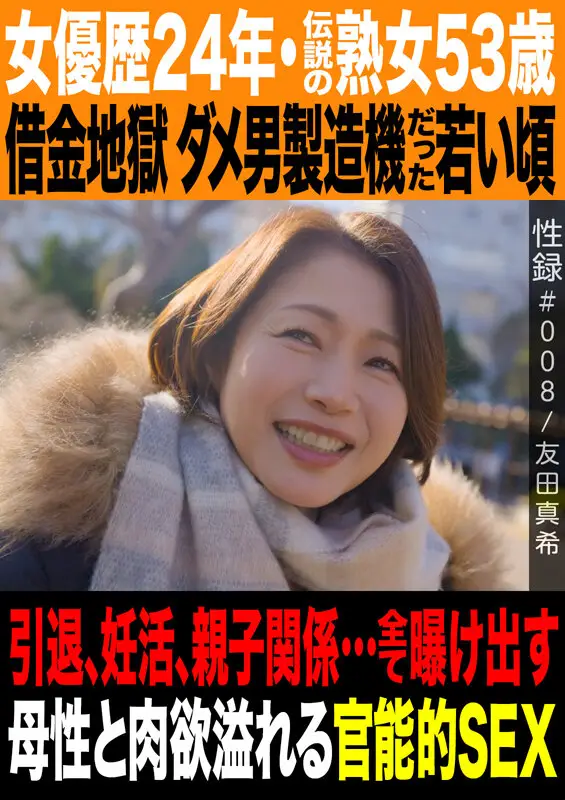 性録＃008/友田真希/女優歴24年・伝説の熟女53歳/借金地獄 ダメ男製造機だった若い頃/引退、妊活、親子関係…全て曝け出す母性と肉欲溢れる官能的SEX No.1
