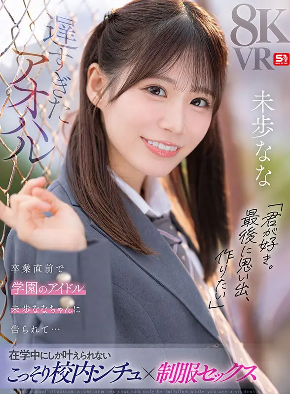 【VR】遅すぎたアオハル「君が好き。最後に思い出、作りたい」卒業直前で学園のアイドル 未歩ななちゃんに告られて…在学中にしか叶えられないこっそり校内シチュ×制服セックス No.1