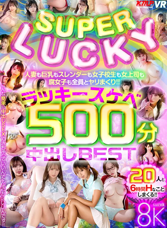 【VR】SUPER LUCKY！！人妻も巨乳もスレンダーも女子校生も女上司も腐女子も全員とヤリまくり！！ラッキースケベ500分中出しBEST No.1