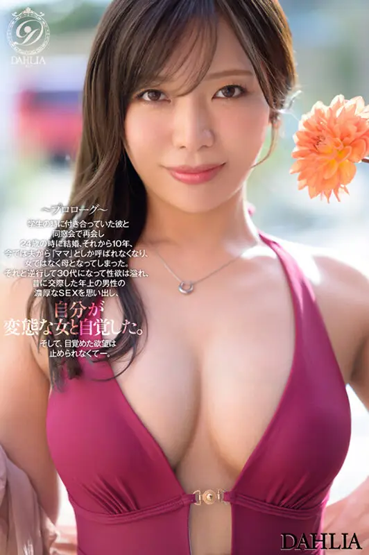 新人 ’変態適齢期’ 春日々音34歳 AV Debut 新たなDAHLIAが贈る’正統派’本物人妻―。 No.5
