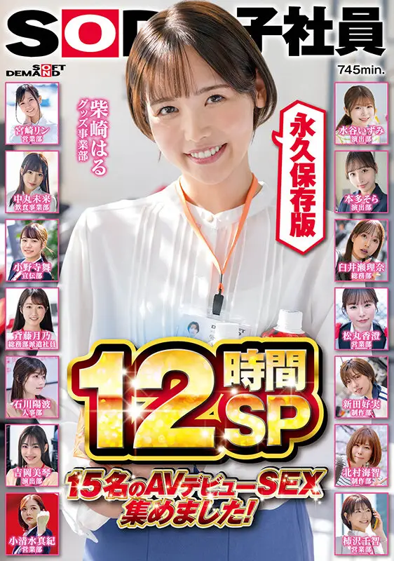 SOD女子社員 15名のAVデビューSEX集めました!12時間永久保存版 No.1