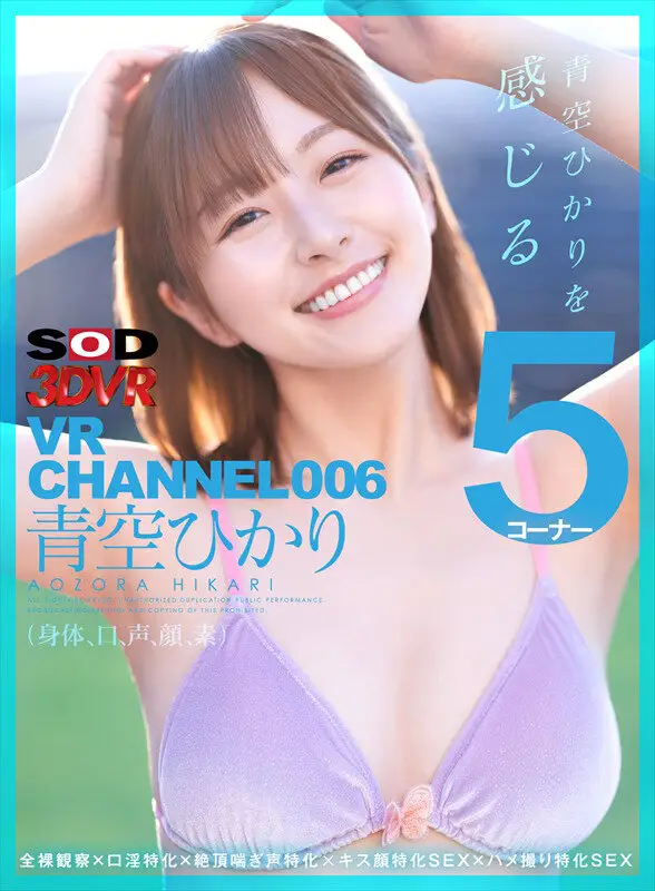 【VR】SOD 3DVR VR CHANNEL総集編6タイトル！総尺600分！最新VR技術で撮影したSOD STAR出演の人気作・集大成！超豪華な永久保存版！！ No.7