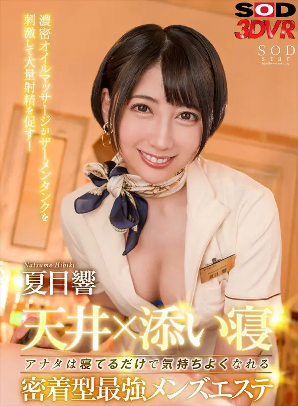 【VR】SOD 3DVR 夏目響 総集編!8タイトル600分SP!悶絶スタイルの色んな響ちゃんを存分に堪能する超豪華な永久保存版! No.5