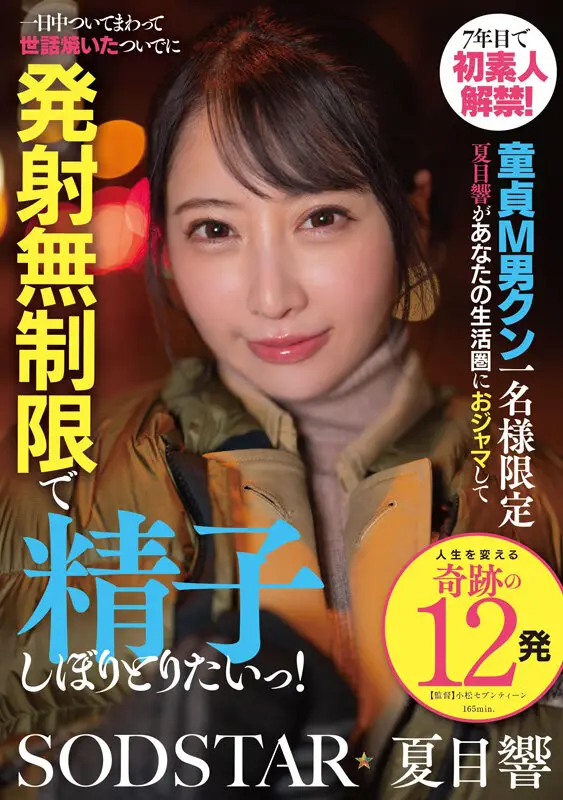 7年目で初素人解禁！童貞M男クン一名様限定 夏目響があなたの生活圏におジャマして一日中ついてまわって世話焼いたついでに発射無制限で精子しぼりとりたいっ！ No.1