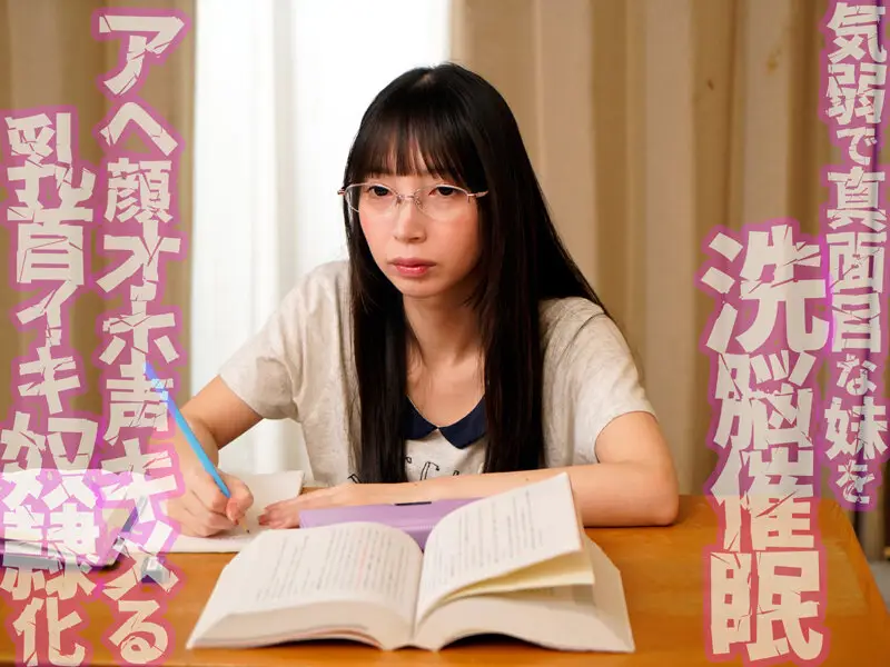 「無口で大人しい妹だから何してもいいよね」気弱な妹を洗脳催●したら乳首が100倍敏感になってアヘ顔乳首アクメするようになってしまいました 冬愛ことね No.1