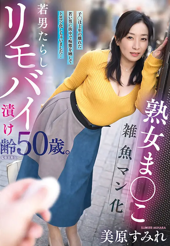 熟女ま○こ雑魚マン化若男たらしリモバイ漬け齢50歳。子○ほど年の離れた若い男に街中で痴態を晒してトロマン化しちゃいました…美原すみれ No.1
