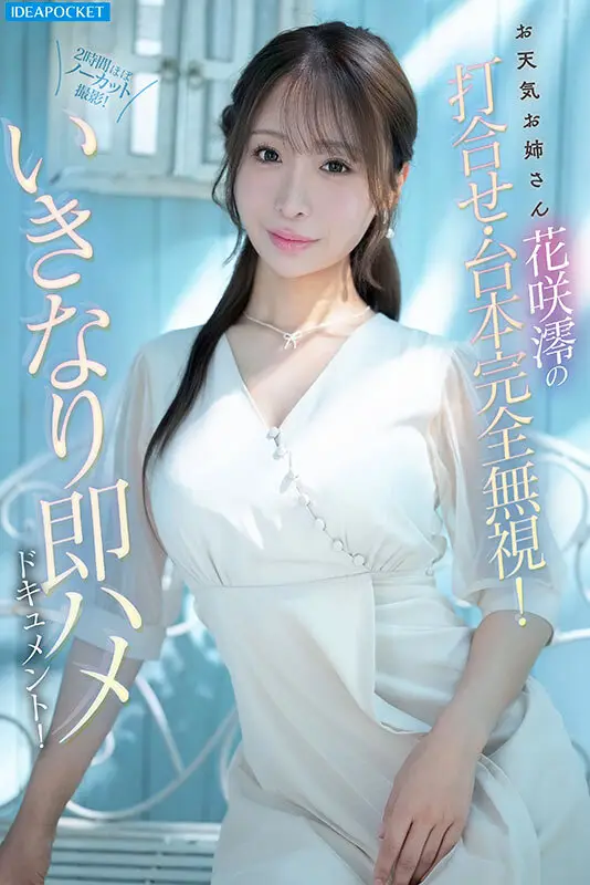インタビュー中に即ズボ!間髪入れずエンドレス激ピストン!おっとりお淑やか花咲澪がふしだらにイキ狂う2時間ぶっ続け腰砕けノンストップFUCK No.1