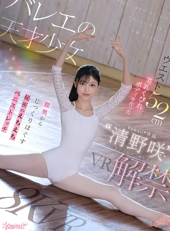 【VR】バレエの天才少女‘清野咲’VR解禁 ウエスト52cm美乳くびれボディを作った膣奥からじっくりほぐす秘密のえちえちストレッチ 清野咲 No.1