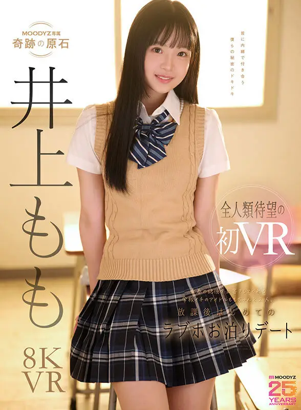 【VR】青春の記憶を上書きしてくれる学校イチのアイドルは、僕だけの彼女。 ももちゃんと2人、放課後はじめてのラブホお泊りデートで濃厚で幸せな思い出性交VR 井上もも No.1