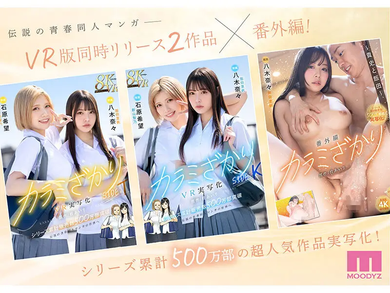 カラミざかり番外編 ～貴史と飯田～ 桂あいり原作 シリーズ累計500万部超え実写化！ 八木奈々 No.1