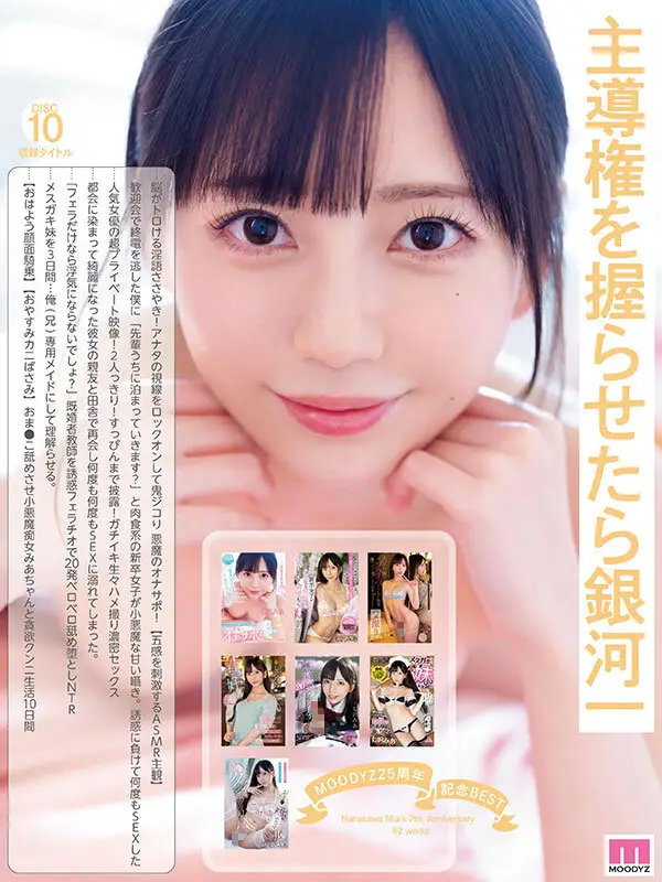 MOODYZ25周年記念BEST 七沢みあ7周年 完全コンプリート82作品48時間BOX No.10