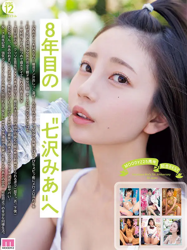 MOODYZ25周年記念BEST 七沢みあ7周年 完全コンプリート82作品48時間BOX No.12