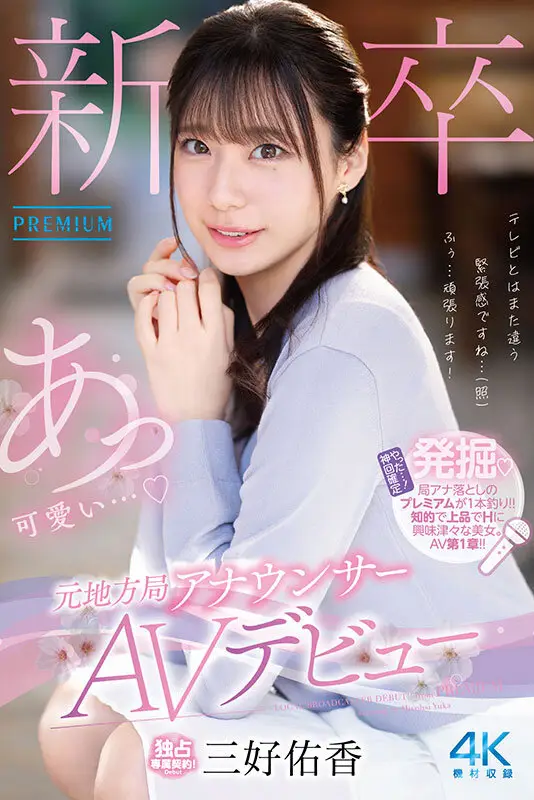 新卒 元地方局アナウンサーAVデビュー 三好佑香 No.1