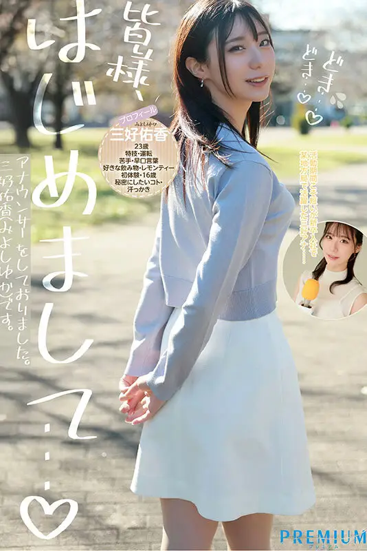 新卒 元地方局アナウンサーAVデビュー 三好佑香 No.2