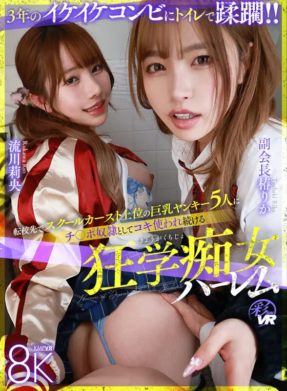【VR】転校先でスクールカースト上位の巨乳ヤンキー5人に、チ○ポ奴●としてコキ使われ続ける狂学痴女ハーレム副会長 椿りか 3年生 流川莉央 3年生 No.1