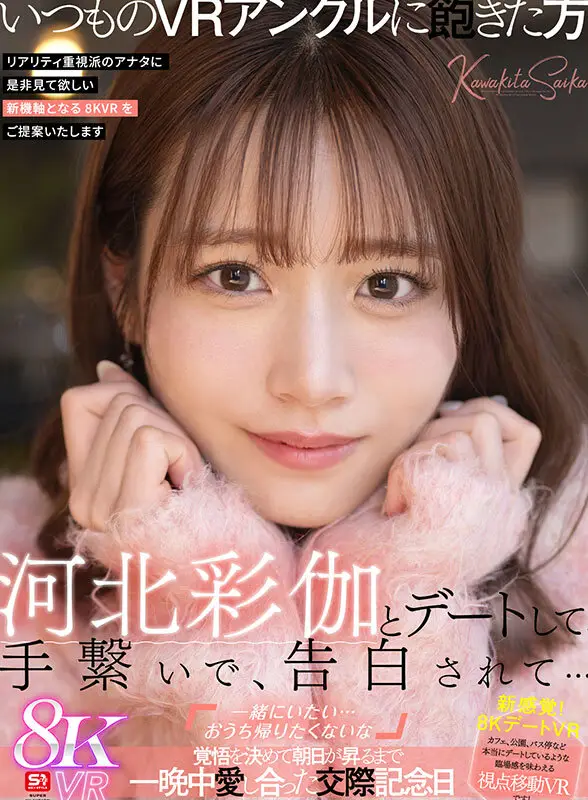 【VR】河北彩伽とデートして、手繋いで、告白されて…「一緒にいたい…おうち帰りたくないな」覚悟を決めて朝日が昇るまで一晩中愛し合った交際記念日 No.1