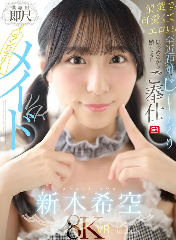 【VR】清楚で、可愛くて、エロい。至近距離でじ~っくり見つめながら嬉しそうにご奉仕【僕専用】即尺ランジェリーメイドVR 新木希空 No.1